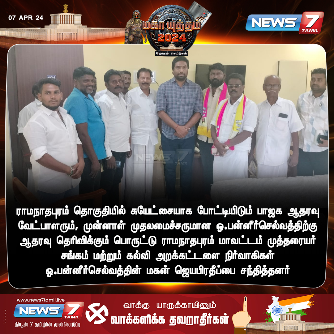 ஓபிஎஸ்-க்கு ஆதரவு 

news7tamil.live | #Ramanathapuram | #OPS | #TamilNadu | #ElectionsWithNews7Tamil | #opannerselvam | #LokSabhaElections2024 | #News7Tamil | #News7TamilUpdates