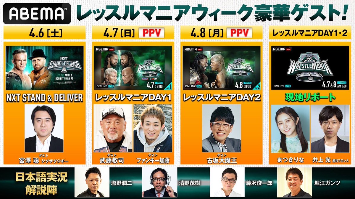 ABEMA TVのPPV放送『WWE #レッスルマニア2024 DAY1』､ゲスト解説が終了！ 大好きな武藤さんと一緒に観れて幸せでした☺️

明日のDAY2は自宅で。きっとまた叫びすぎて喉が痛くなるくらい楽しんじゃうと思います！笑  abe.ma/4aYKVXB  #WrestleMania #アベマでWWE #ABEMA_PR