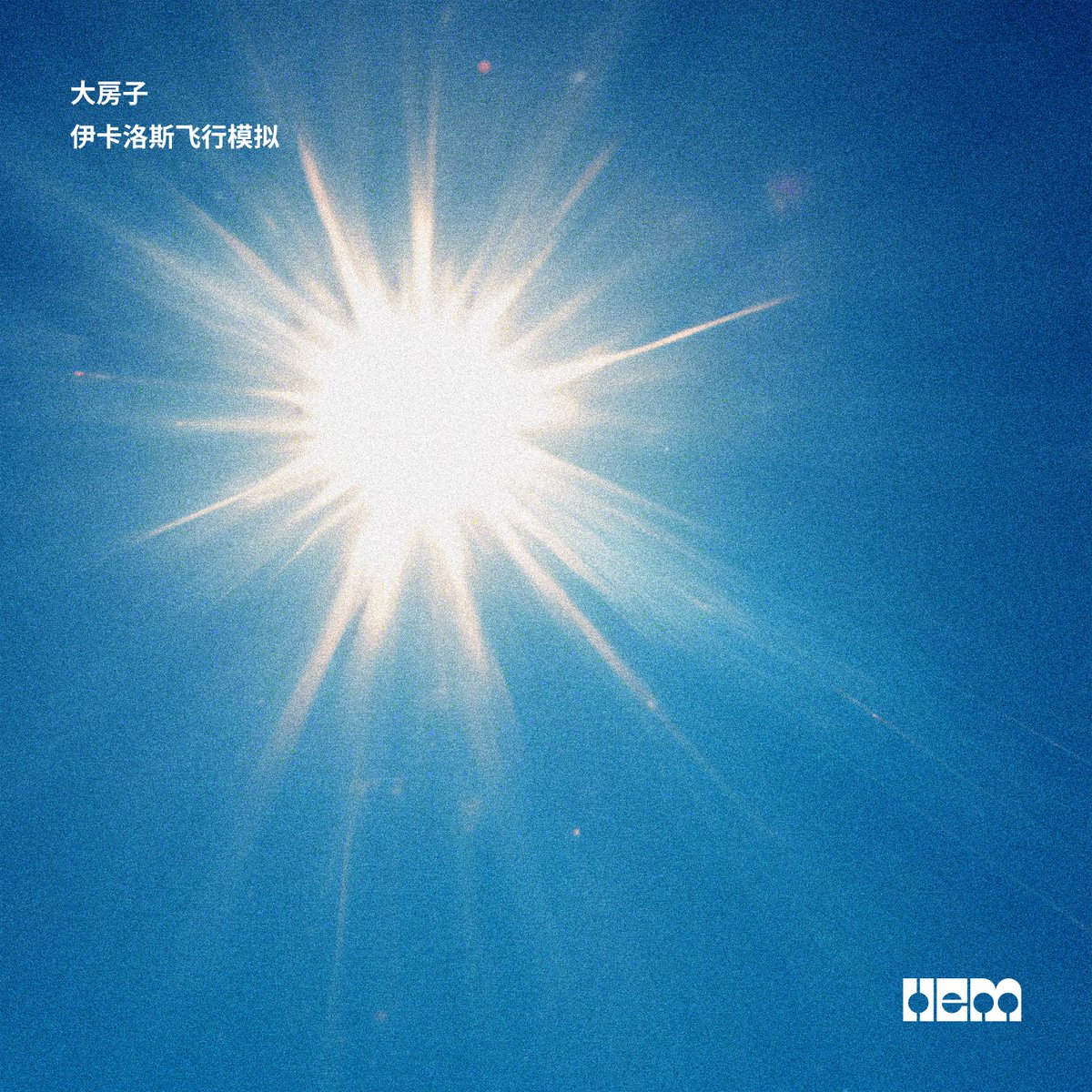 二、入选 HEM Underground 的以下作品（该子厂牌仅发行 HEMe 成员生涯前九首作品中的惊艳之作。如果你想发掘令人激动的音乐制作新人，该子厂牌几乎是最好的选择；如果你想检验 HEMe 的教学成果，该子厂牌一定是最好的选择）：

1、大房子 <a href="/DaDaDaDaFangZi/">大大大大房子DaFangZi</a> 的 Breakbeat 单曲《伊卡洛斯飞行模拟》；