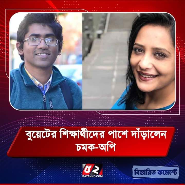 বুয়েটের শিক্ষার্থীদের পাশে দাঁড়িয়েছেন অন্যতম লেখক গবেষক গায়ক চমক হাসান ভাই! ও নাটক অভিনেত্রী অপি করিম আপু