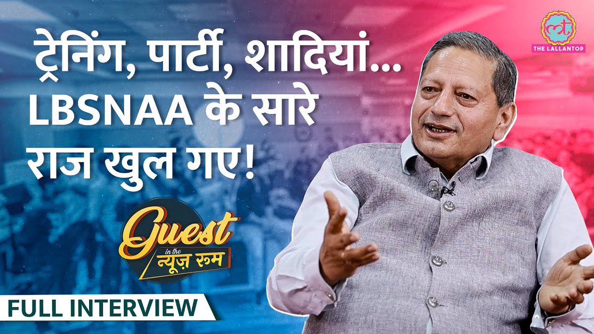 इस बार #GuestInTheNewsroom में आए LBSNAA के पूर्व डायरेक्टर संजीव चोपड़ा. उन्होंने बताया कि IAS-IPS को किस तरह ट्रेनिंग दी जाती है. साथ ही बताया कि जब वे ममता बनर्जी और ND तिवारी के साथ काम किए तो क्या देखा? Full Interview: youtube.com/watch?v=VKqHNh… @kuldeepmishra @ChopraSanjeev…