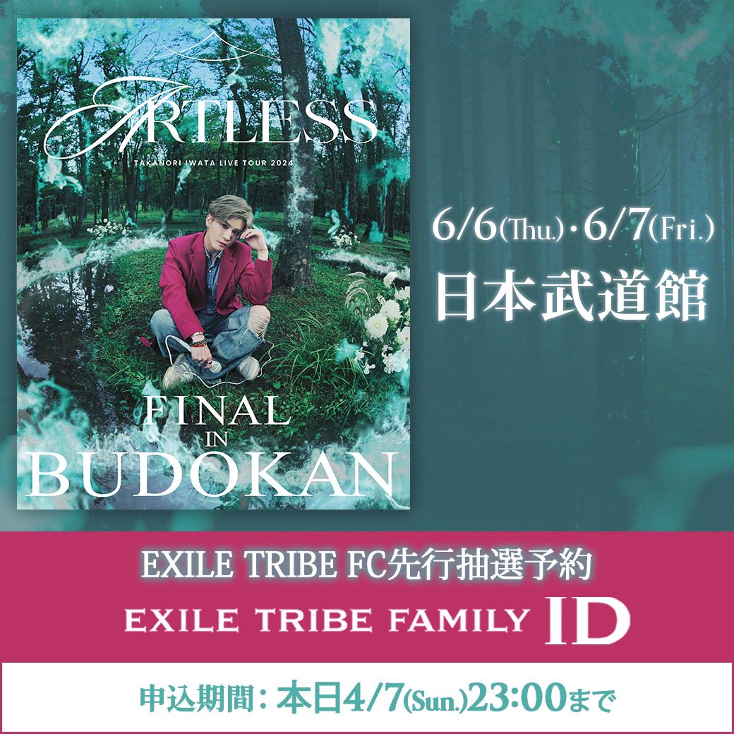 Takanori Iwata LIVE TOUR 2024 “ARTLESS” FINAL IN 武道館 EXILE TRIBE FC 先行抽選予約 ✅本日4/7(日) 23:00 まで✅ ✏️6/6(木)・7 (金) 18:30 start ARTLESS のFINALを武道館で見届けに来てください✨🩵 id.exfamily.jp/s/ldh/?ima=0236 #岩田剛典 #BeMyguest #ARTLESS