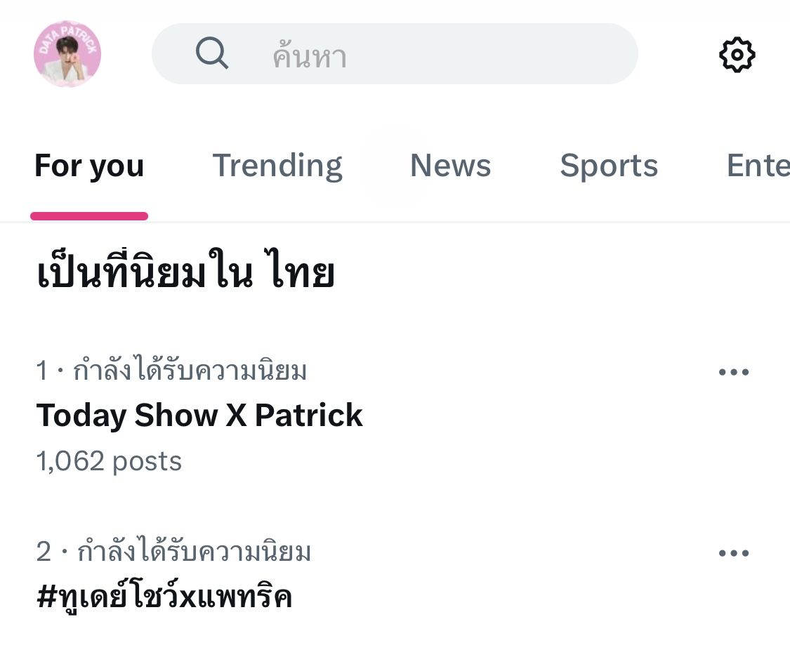 data_patrick_'s tweet image. ติดเทรนด์อันดับ 1 และ 2 ประเทศไทย ภายใน2นาทีเท่านั้นค่ะ🔥

Today Show X Patrick📺
#ทูเดย์โชว์xแพทริค