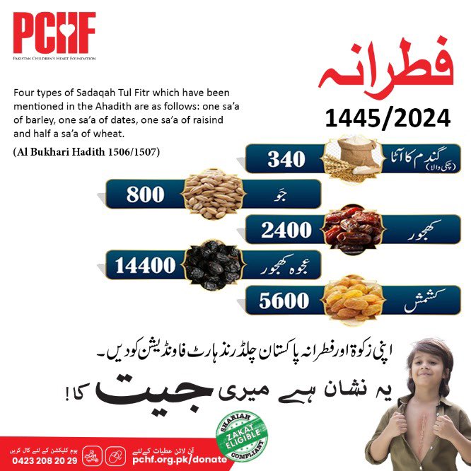 #Fitrana, also called Zakat-al-Fitr, is a charitable donation all Muslims are required to make during #Ramadan. It stems from the third pillar of Islam, #Zakat, which refers to giving to charity in order to please Allah. #Donate: pchf.org.pk/donate/ @captainmisbahpk #PCHF