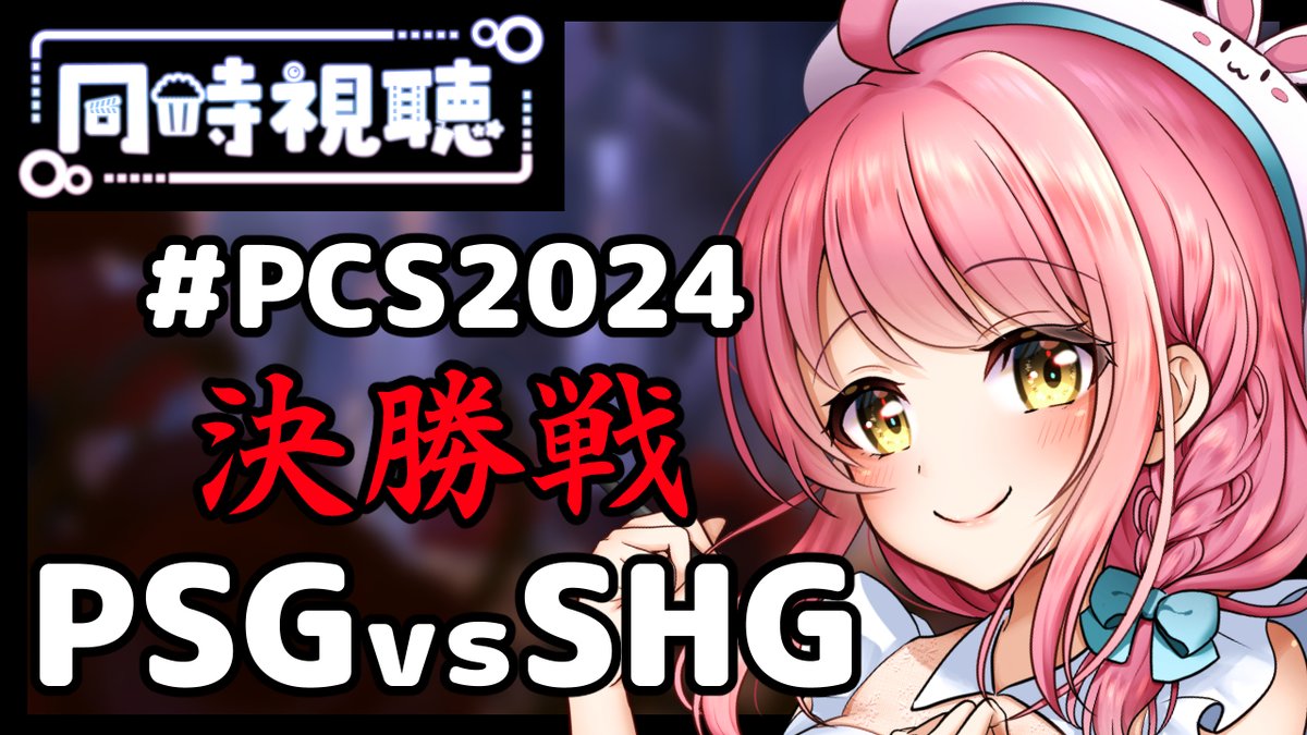 【 本日配信予定🌸 】

⏰18時～
#PCS2024 決勝戦 同時視聴配信✨

PSG vs SHG
激熱な戦いを皆んなと見ちゃうぞぉおお！！！

試合を見るのが好きで…
LOLの知識はほとんどありません！(笑)

でも、多分叫んじゃう！ｗｗｗ
鼓膜はたくさん持って来てね😂✨

#SHGWIN