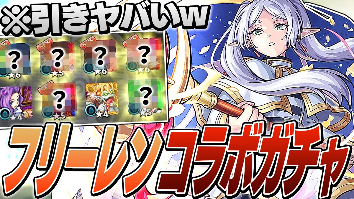 ✅動画更新✅ 【モンスト】待望のフリーレンコラボ登場！オタク達でガチャ引いたら激アツでヤバかったwww 動画URL▶️youtu.be/Y8wg6add5a0?si… 流石に動画にしちゃった...www #葬送のフリーレン #モンスト