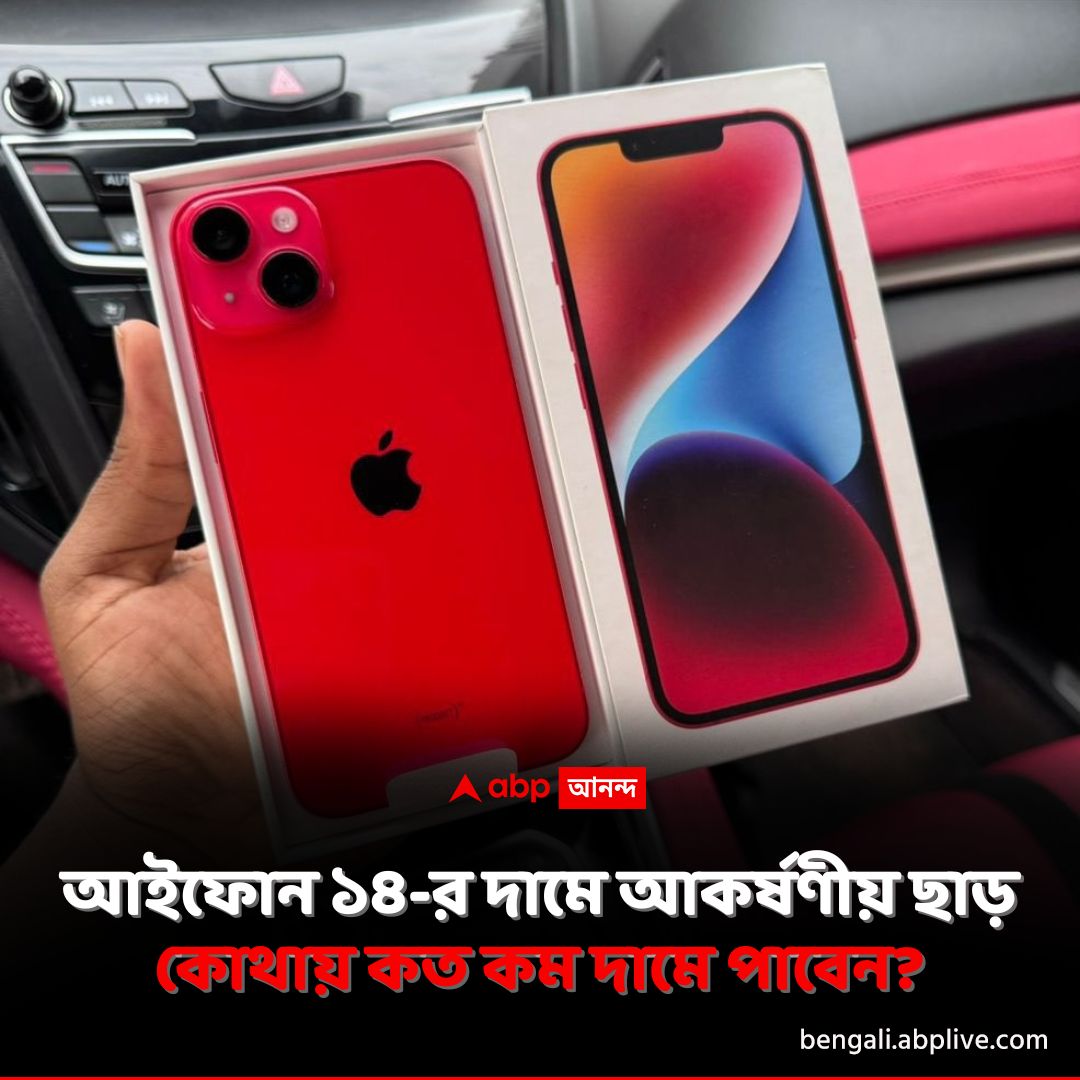 abpanandatv's tweet photo. প্রথমবার আইফোন কিনতে চাইলে এই অফার পেলে যথেষ্টই লাভবান হবেন ক্রেতা। বিস্তারিত পড়ুন- https://t.co/UYkSsuLfgV
#iPhone14 #amazonindiaoffers #ABPAnandalive #ABPAnanda https://t.co/6kUbC9gZDf