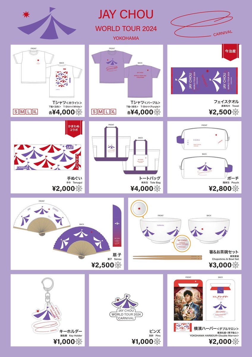 ジェイ・チョウ 来日公演記念㊗オフィシャルグッズ☑ 会場販売実施中