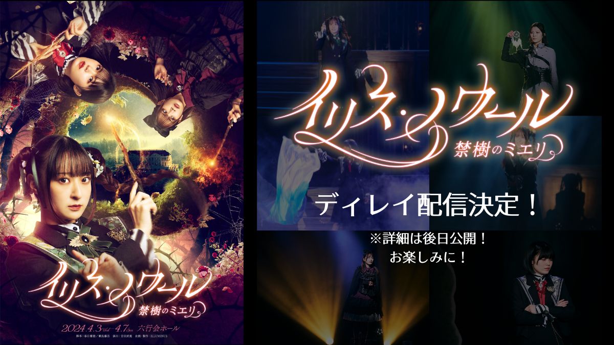 イリス・ノワール シリーズ第2弾 「イリス・ノワール -禁樹のミエリ-」 📹ディレイ配信決定✨ 詳細はまた後日発表‼ お楽しみに✨ #イリスノワール