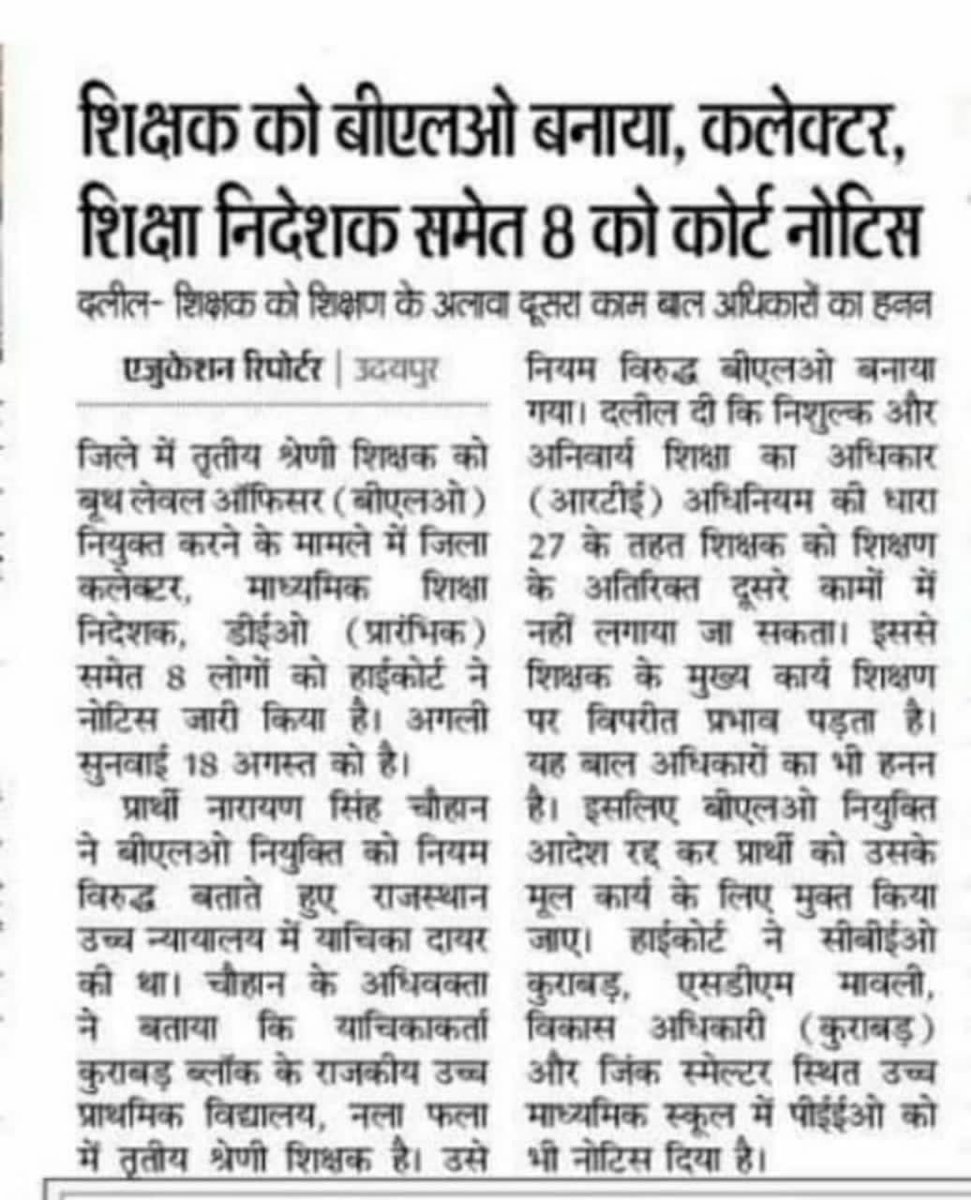 #BLO शिक्षक को BLO बनाया जाना आपकी नजर में कहा तक सही है। आपकी नौकरी शिक्षा विभाग में है और शिक्षण कार्यों के लिए है तो फिर शिक्षण कार्यों में बाधा क्यों ? 
इस मामले में कलेक्टर, निदेशक सहित 8 को नोटिस मिला ।
शिक्षक को बीएलओ नही बनाया जाना चाहिए
Yes or No 
<a href="/BhajanlalBjp/">Bhajanlal Sharma</a> <a href="/Pooja4C/">पूजा चौहान</a>