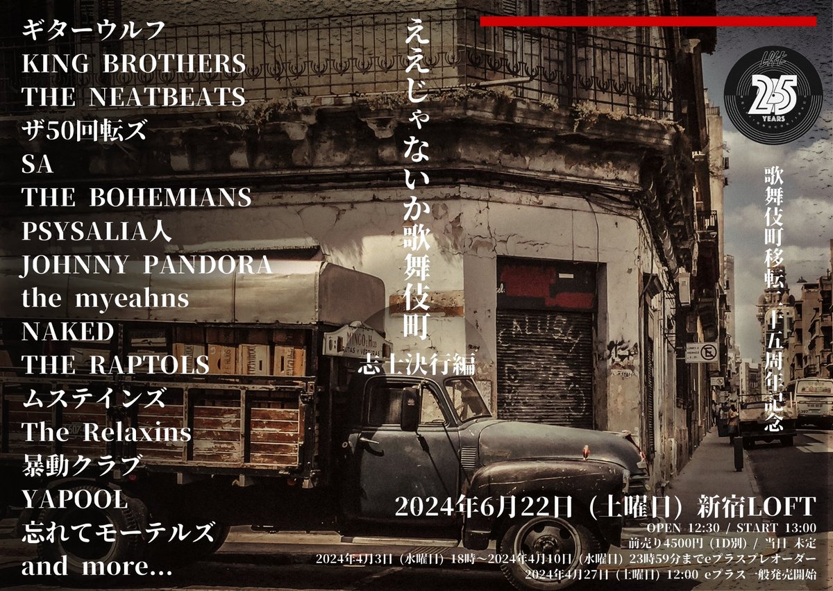 6月22日(土) プレオーダー受付中！ 《出演》 ギターウルフ KING BROTHERS THE NEATBEATS ザ50回転ズ SA THE BOHEMIANS PSYSALIA人 JOHNNY PANDORA the myeahns NAKED THE RAPTOLS ムステインズ The Relaxins 暴動クラブ YAPOOL 忘れてモーテルズ 他 e＋プレオーダー開始 eplus.jp/sf/detail/4077…