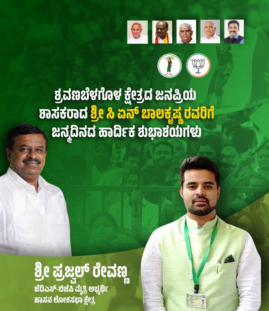 ಶ್ರವಣಬೆಳಗೊಳ ವಿಧಾನಸಭಾ ಕ್ಷೇತ್ರದ ಜನಪ್ರಿಯ ಶಾಸಕರಾದ ಶ್ರೀ ಸಿ.ಎನ್. ಬಾಲಕೃಷ್ಣ ಅವರಿಗೆ ಹುಟ್ಟುಹಬ್ಬದ ಶುಭಾಶಯಗಳು. ದೇವರು ನಿಮಗೆ ಉತ್ತಮ ಆಯುರಾರೋಗ್ಯ ಕರುಣಿಸಿ ಇನ್ನು ಹೆಚ್ಚಿನ ಜನಸೇವೆ ಮಾಡುವ ಶಕ್ತಿ ದಯಪಾಲಿಸಲಿ. #CNBalakrishna #JDS #BJP