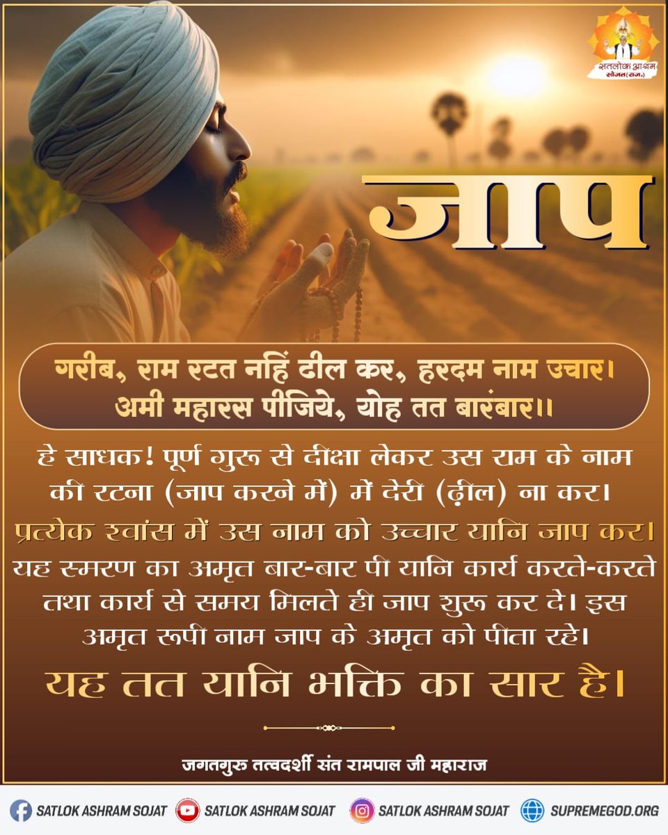 गरीब, राम रटत नहिं ढील कर, हरदम नाम उचार। अमी महारस पीजिये, योह तत बारंबार।। हे साधक ! पूर्ण गुरू से दीक्षा लेकर उस राम के नाम की रटना (जाप करने में) में देरी (ढ़ील) ना कर। #सत_भक्ति_संदेश #SatlokAshramSojat #SaintRampalJi #SatlokAshram #KabirIsGod #SaintRampalJiQuotes