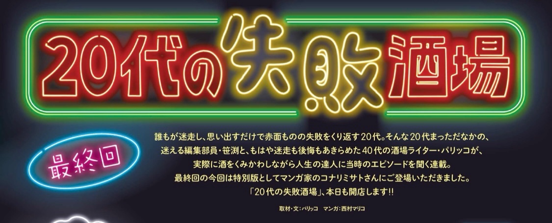 最新号のダ・ヴィンチの連載「20代失敗酒場」に目を覆いたくなるような私の過去の酒の失敗談が載ってます🍺パリッコさんと担当編集の方がお喋りしやすくてチブを晒しまくってしまいました。連載最終回にこんな……
