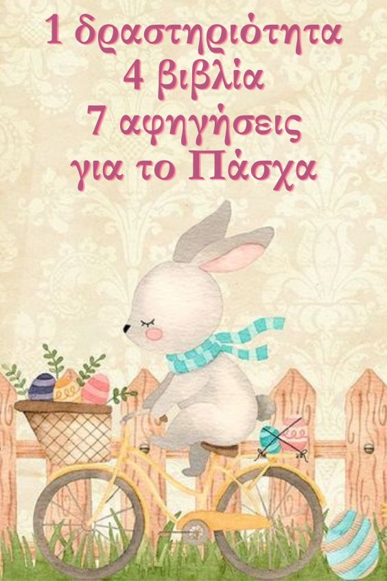 1 δραστηριότητα 4 βιβλία 7 αφηγήσεις για το Πάσχα enellys.grτο-παιδί-στο-νηπιαγωγείο/1-δραστηριότητα-4-βιβλία-7-αφηγήσεις-για/  #enellys #νηπιαγωγείο #νηπιαγωγος
#σχολείο #σχολειο #βιβλιαγιαπαιδια #παιδικοβιβλιο  #βιβλιοπροτασεις #paidikavivlia