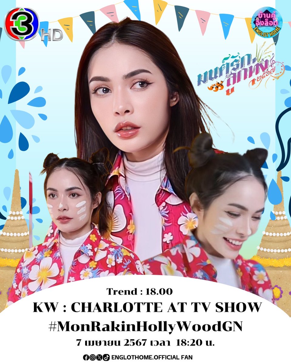 📢วันนี้พบกับ 'ชาล็อต ออสติน' พร้อมกับทีมมนต์รักลูกทุ่ง2567 ในรายการ Hollywood Game Night Thailand มาร่วมลุ้นและสนุกไปด้วยนะคะ ✨💞

🗓️ วันที่ : 7 เมษายน 2567
🎬 : สามารถรับชมได้ทางช่อง 3HD กด 33
⏰ตั้งแตเวลา 18.20 น. เป็นต้นไป

📌ร่วมกันเทรนด์​ผ่าน​แฮชแท็ก​
KW : CHARLOTTE AT TV…