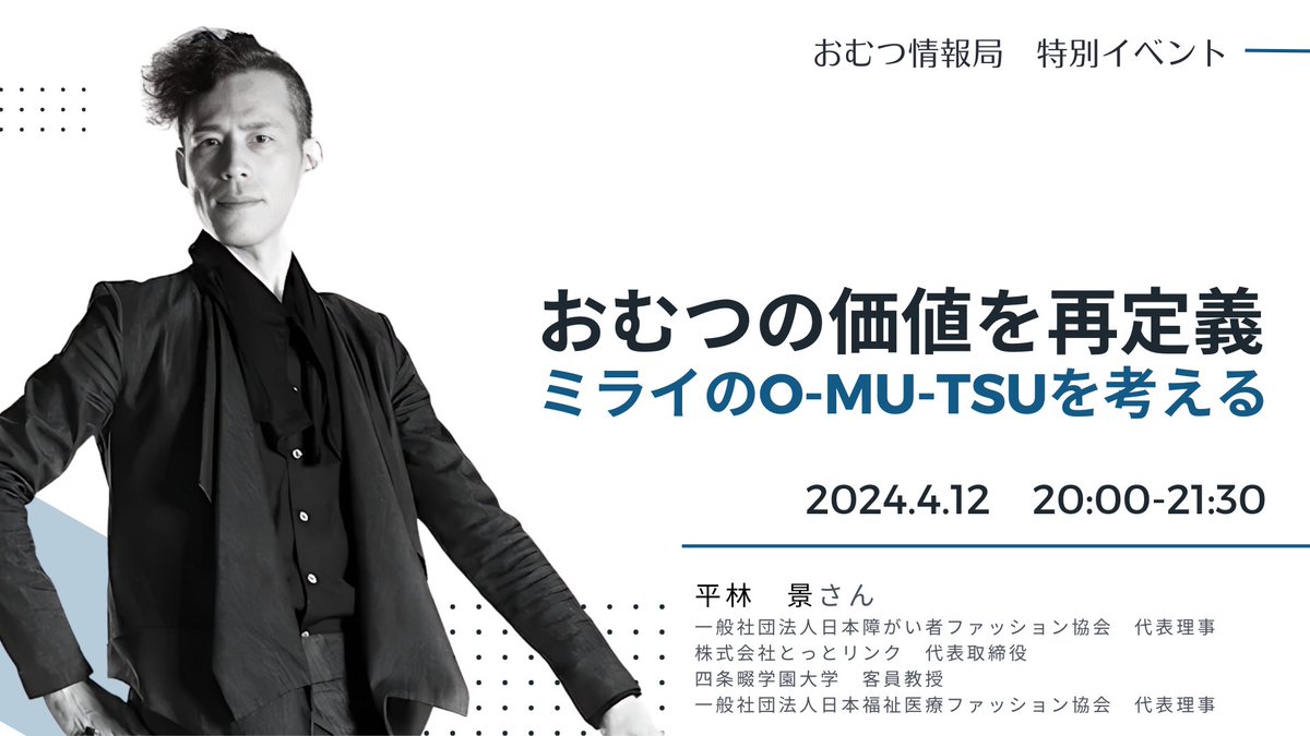 \第20回 特別イベントの募集開始/ 平林景さんは『だれでもおしゃれを楽しめる社会』を目指して活動しています。パリコレでファッションショーを実施された方です。 平林さんとおむつの価値を考えたいと思います。是非のご参加の検討よろしくお願い致します。 【タイトル】 おむつの価値を再定義…