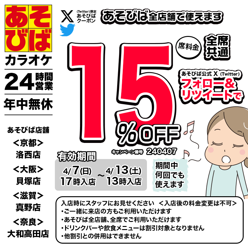 🈹今週使える＜15%OFFクーポン＞です♪
本日17時から、期間中何回でも使えます！
フォロー＆リツイート（リポスト）してご利用ください！
#あそびば #クーポン #割引 #カラオケ #京都 #大阪 #滋賀 #奈良