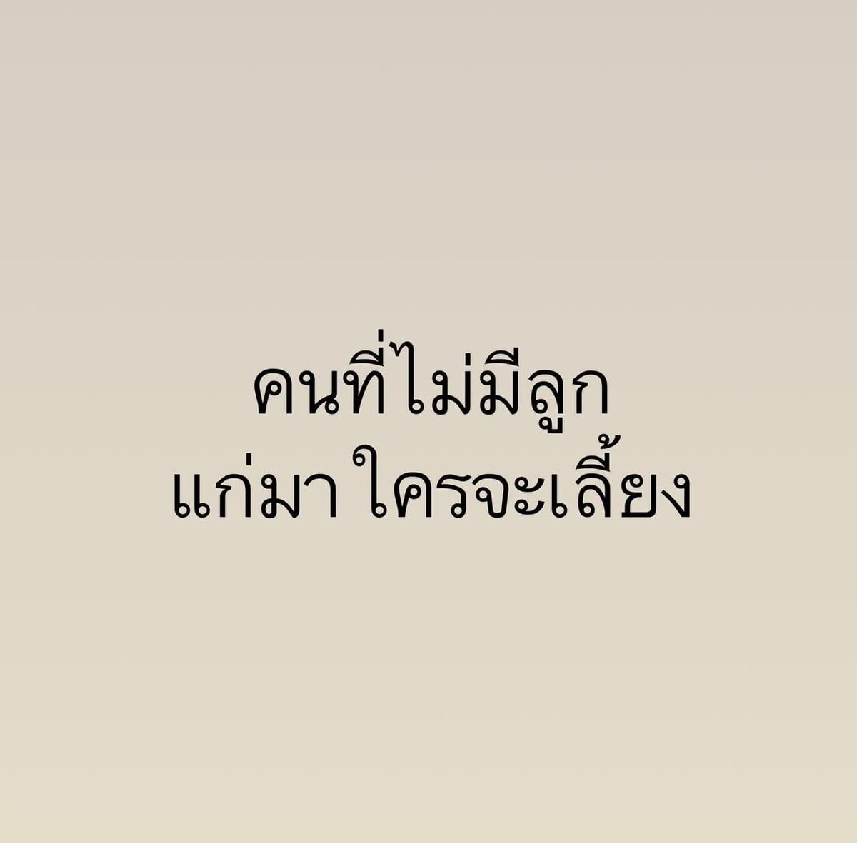 vorachatMD's tweet photo. Fact : 

ถ้ามีลูก เราจำเป็นต้องเลี้ยงลูก 
พอเราแก่ ลูกไม่จำเป็นต้องเลี้ยงเรา

ต้องมีเงิน เงินจะเลี้ยงเรา 🙂 https://t.co/qRyC7tnlYb