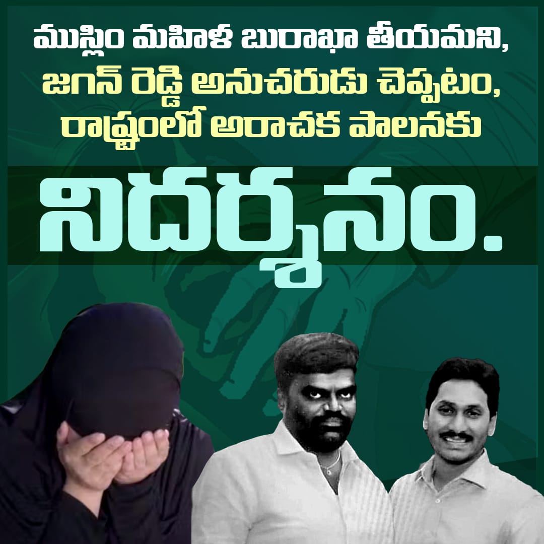 Gummidi_Sandhya's tweet photo. మైనారిటీ మహిళ బురఖాను తొలగించే స్థాయికి వైసీపీ నేతల అహంకారం చేరుకుంది. నందికొట్కూరులో మున్సిపల్ కో-ఆప్షన్ సభ్యుడు ఒక మైనారిటీ సోదరి పట్ల అనుచితంగా వ్యవహరించడం, ప్రశ్నించిన బాధితులపైనే తిరిగి దాడి చేయడం రాష్ట్రంలో అరాచక పాలనకు నిదర్శనం.  #YCPAgainstMinority https://t.co/93nL4P4kcO