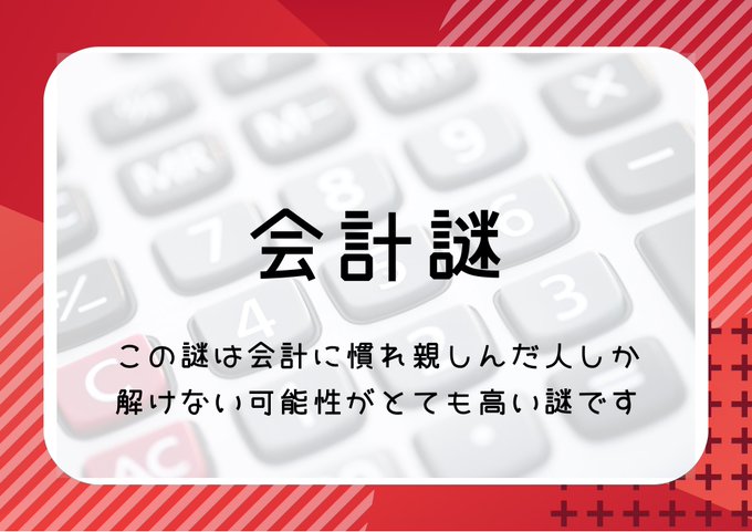 会計謎