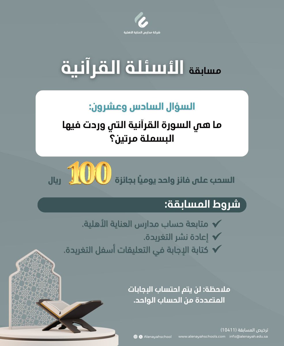 السؤال السادس وعشرون: ما هي السورة القرآنية التي وردت فيها البسملة مرتين؟

🛑 السحب على الفائز الساعة 2:00 صباحًا

#فوازير_العناية #مسابقات_رمضان #رمضان_كريم