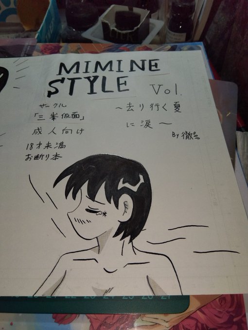 今回も趣旨を変えて。三峯にとっては、苦い思い出の、個人サークルで初めて「コミティア」に参加した時のコピー誌でも😅
「MIMINE STYLE」は、コミティア専用同人誌で、「三峯様式」と違いを出そうとしたのですが、同じになりましたね😁 