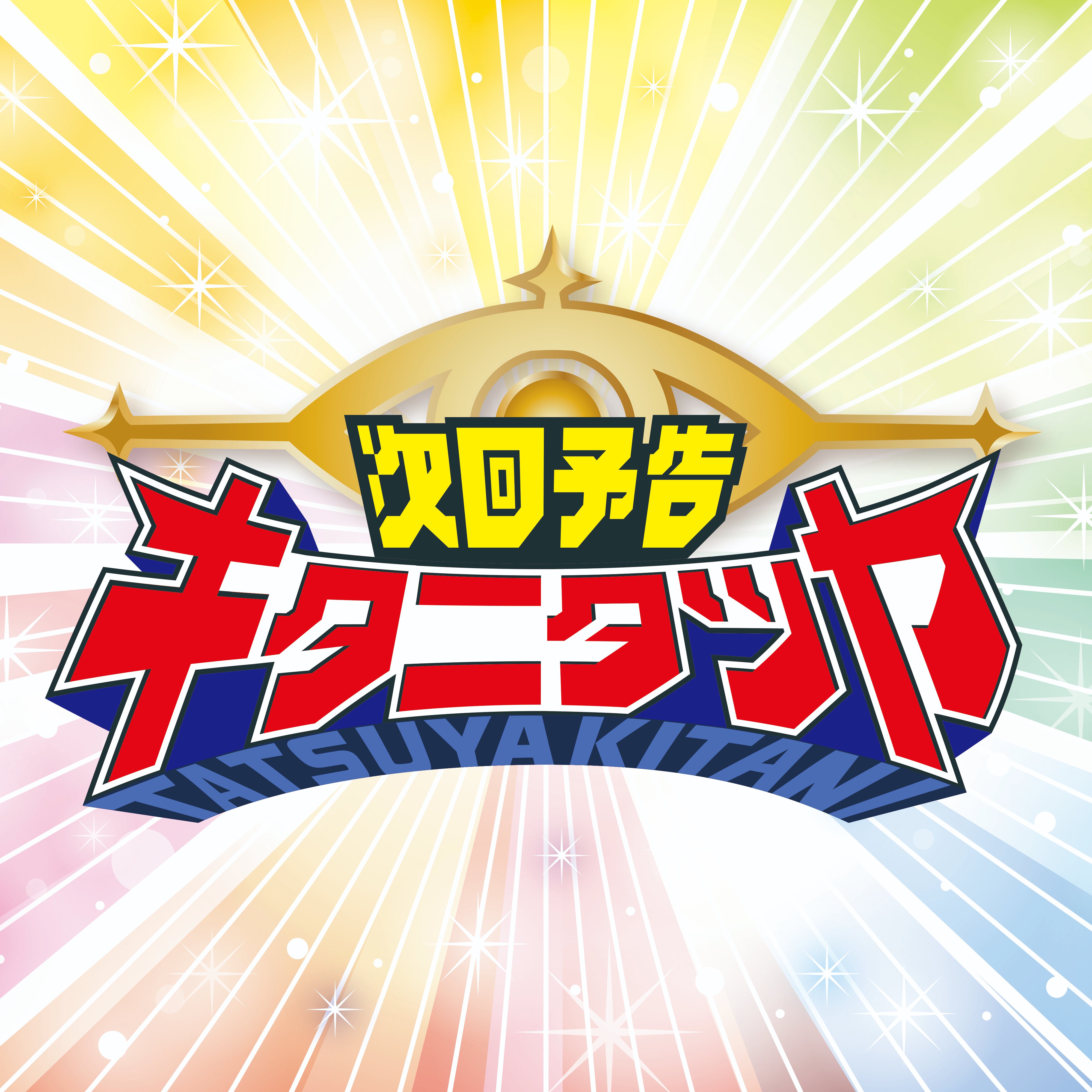 キタニタツヤstaff on X: 