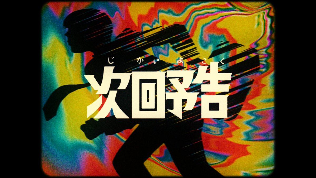 👁️「#次回予告」配信スタート👁️ #アニメ戦隊大失格 第一話いかがでしたでしょうか?? 来週もまた乞うご期待👁️ 「次回予告」も本日より配信スタートです📺 ST/DL Tatsuya-Kitani.lnk.to/PreviewofMe ※現在配信ジャケットの色味が異なる形出ており、修正対応中です。 Lyric Video youtu.be/nAxSTbugJ_U