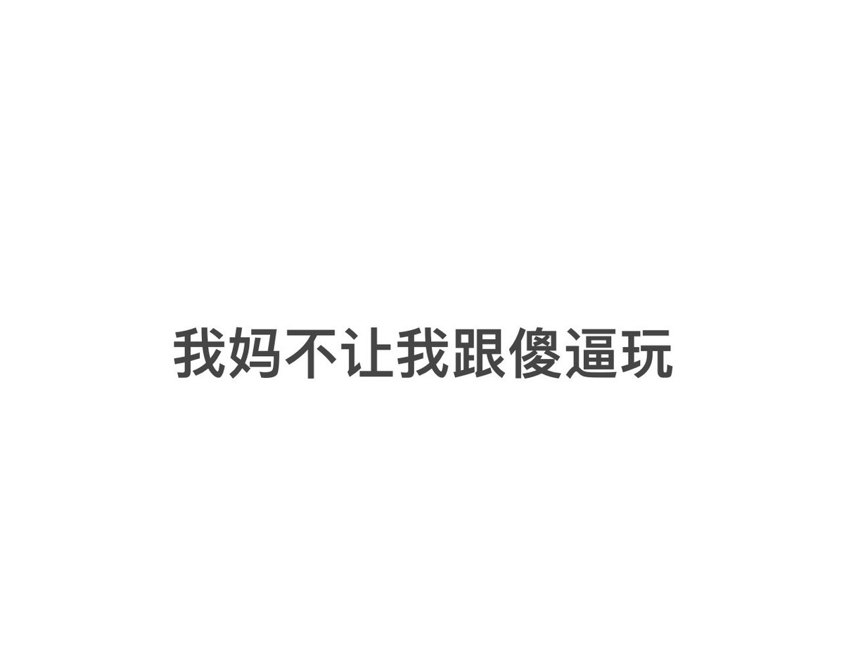 请问我哪里像ai？是骂人的姿势像吗？ 请问ai会骂你们是小废物小傻逼吗？ （从第一套图包开始就有人说像ai疑似ai。真服了。）