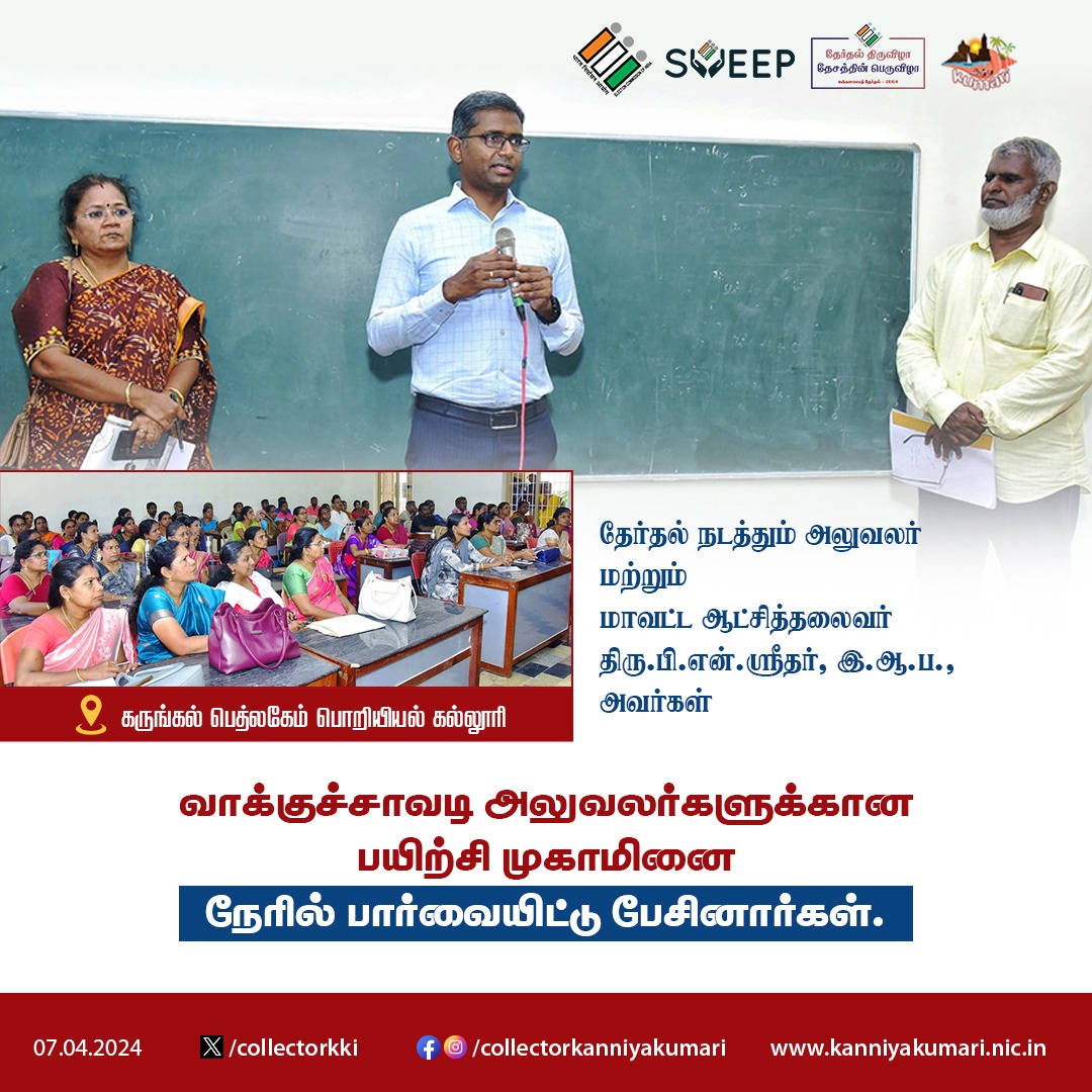 தேர்தல் நடத்தும் அலுவலர் மற்றும் மாவட்ட ஆட்சித்தலைவர் திரு.பி.என்.ஸ்ரீதர், இ.ஆ.ப., அவர்கள் வாக்குச்சாவடி அலுவலர்களுக்கான பயிற்சி முகாமினை நேரில் பார்வையிட்டு பேசினார்கள் @ECISVEEP