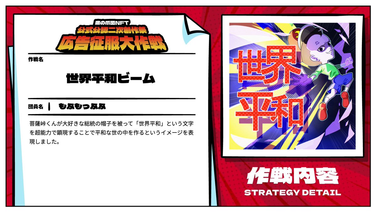 この度、株式会社foriio様と株式会社DLE様よりお声がけいただき「鷹の爪団公式公認二次創作プロジェクト」に参加させていただきました！ 「World Peace」をテーマに菩薩峠くんを描いており、4/11よりNFTが販売されます！他にも素敵な作品があるので是非見てください〜！ #公式公認二次創作祭