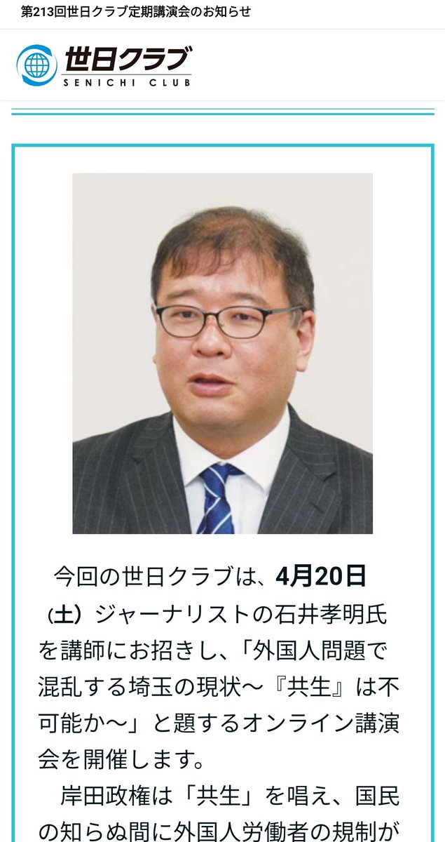 「世日クラブ(統一教会の世界日報が開催する講演)はオンライン宣伝などを使って差別排外活動等をやっており、知っていて講演する差別主義者がいますので気をつけましょう。」 (･ω･)ﾉ