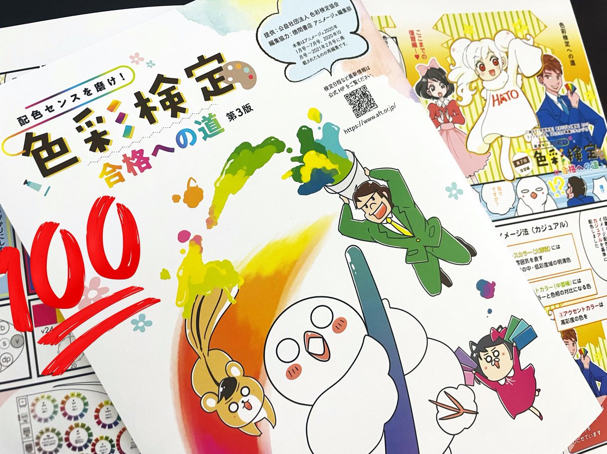 🌈配色センスを磨け! 
色彩検定合格への道🌈

はと🕊️が編集Kとガチ受検した色彩検定の小冊子第3版が配布開始!
アニメージュ連載まとめ+新規描き下ろし回描かせて頂きました✨
読むだけで色彩が学べるフルカラー!資料請求で無料で貰える!太っ腹ァ!

資料請求こちらから🥳
https://t.co/i3T1overzU 