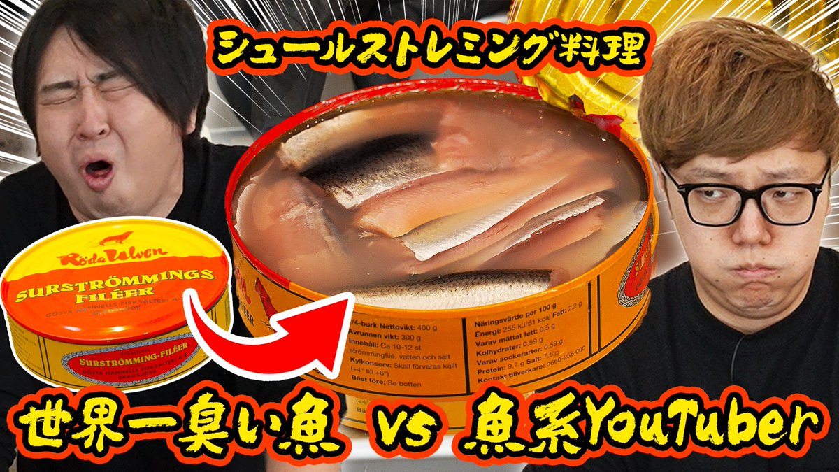 シュールストレミング料理🐟 【世界一くさい魚 vs 魚系YouTuber】きまぐれクックならシュールストレミング美味しく料理してくれる説 youtu.be/23CE_GF55Xc?si… @YouTubeより