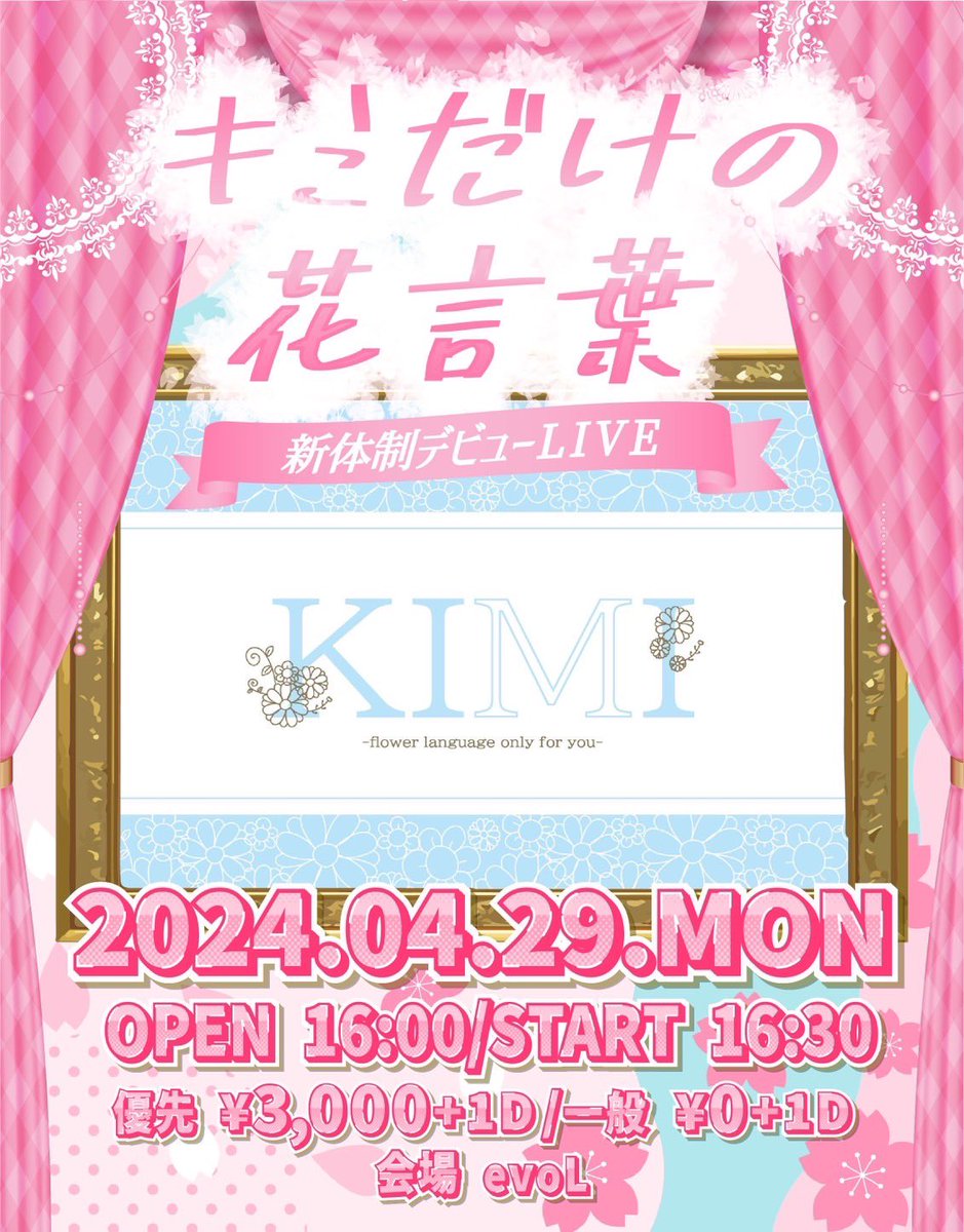 kimihana_idol's tweet image. 【情報解禁第一弾!!】

╋━━━━━━━━━
      キミだけの花言葉は"6名"になります
　　　　　　　　　━━━━━━━━━━╋

❤︎新メンバー

🤍真白ひかり
＠kimihana_hikari

🩷桃園ゆき
@kimihana_yuki

🩵天羽この
＠kimihana_kono

4月29日(月)
新体制デビューライブ
🎫: