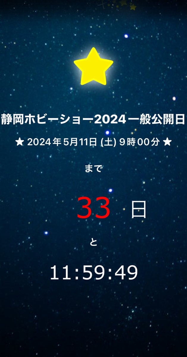 ✩『静岡ホビーショー2024一般公開日』まで 33日 と 11:59:49 ✩ j.mp/atomaru #cocoamix