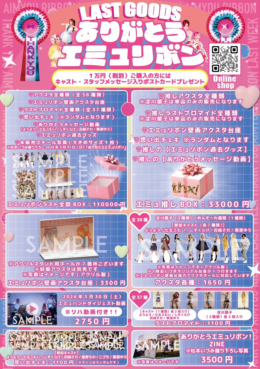 \\🎀Aimyou Ribbon ラストグッズ🎀//

・ #エミュリボン ラスト全部BOX
・エミュ推しBOX
・歴代衣装アクスタ（38種類）
・壁画アクスタ台座
・思い出チェキ
・エミュバンドダイジェスト
・ありがとうエミュリボンZINE 等

🎀通販🎀
▷kur.thebase.in
販売期間：2024年4月30日（火）