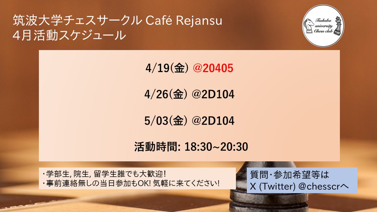 4月のチェスサークル活動スケジュールです！チェスのルールを知らない方も、一から丁寧に説明するので、誰でもぜひ気軽にお越しください✨️
#筑波新歓2024