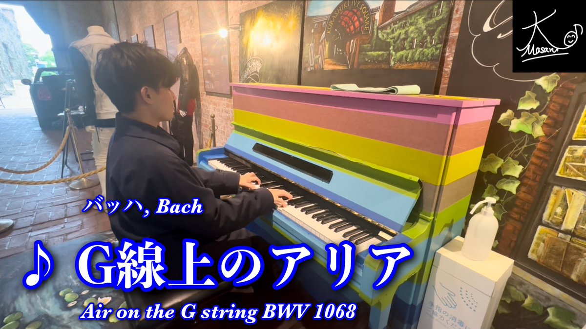 masarunamba_pf's tweet photo. YouTube新動画🆕
#倉敷アイビースクエア の #ストリートピアノ で、バッハ作曲「G線上のアリア」を演奏しました🎹
下記のリンクからご覧ください😌
▶︎https://t.co/N32Ai7vQ8y
#Bach
#AirontheGstring
#PublicPiano
#StreetPiano https://t.co/2tmNC1ShMu