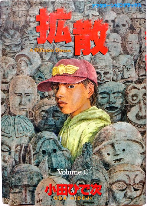 41.拡散/小田ひで次
現在の作風とは異なり、当時の小田作品は狂気じみた描き込みが凄まじく、それは苦手な人が数ページで挫折するタイプの"強烈さ"であった。俺の周りでも漫画好きを自称する殆どの人がダウンしていたが、それを見るにつけ作風の佇まいはむしろ孤高ですらあったと印象に残っている。 