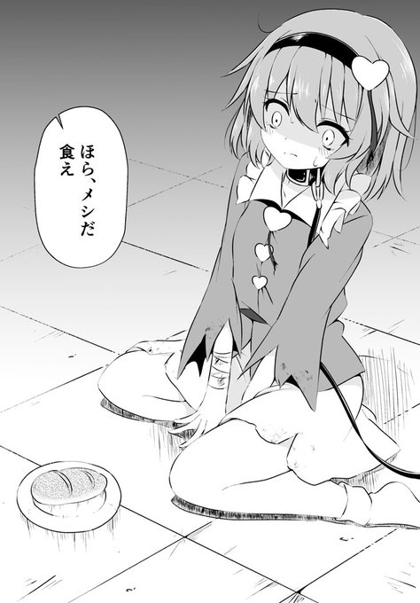 進捗奴隷として買われた古明地さとりの食事風景パン1個(サードアイは引き千切られてます) 