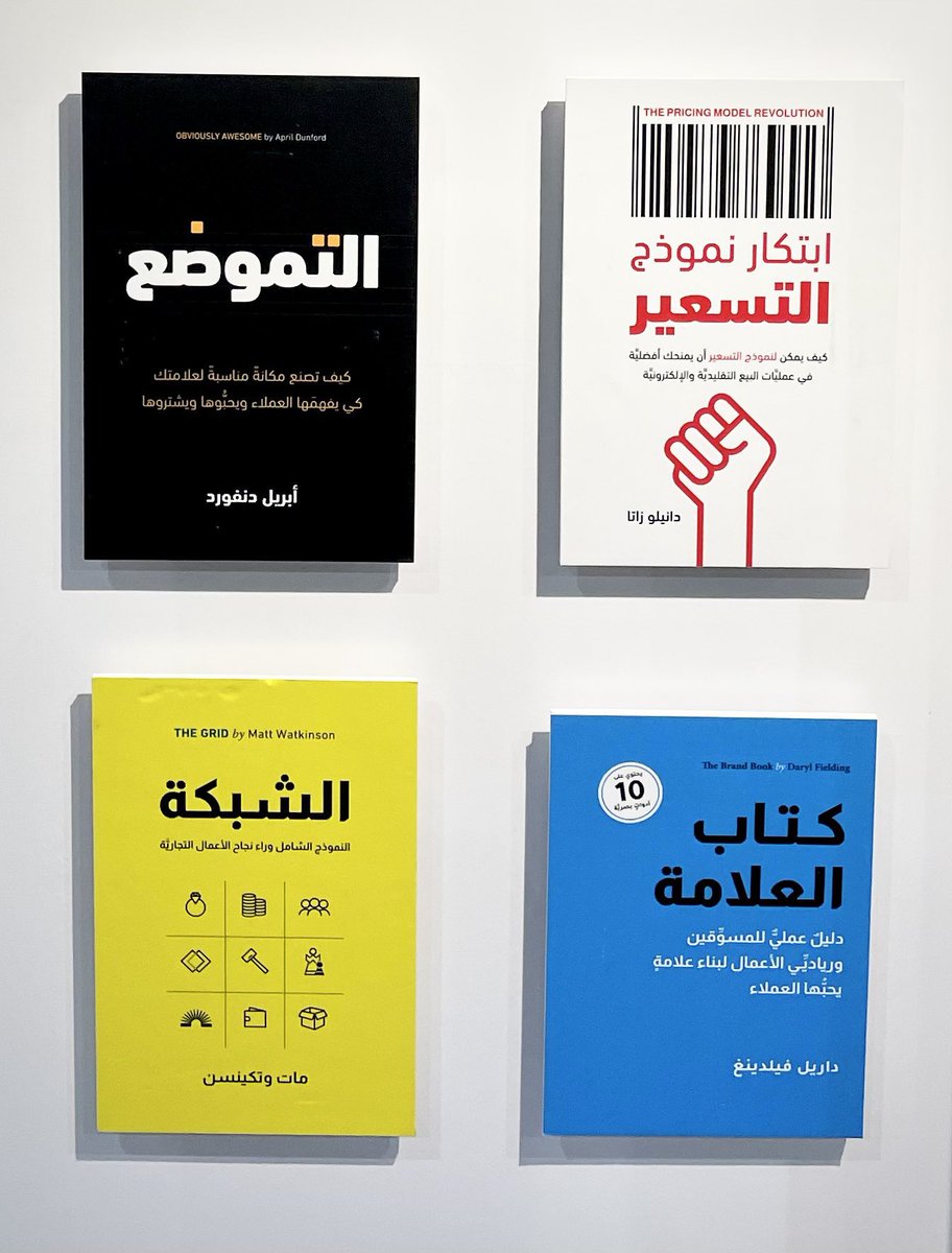 أحدث كتب التسويق وريادة الأعمال 👇🏻 - ابتكار نموذج التسعير | دانيلو - التموضع | دنفورد - كتاب العلامة | فيلدينغ - الشبكة | مات وتكينسن