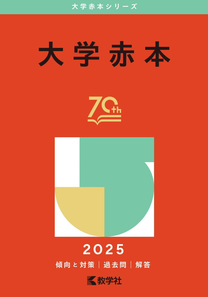 慶應大学　赤本(選んでコメントしてください) 慶應義塾大学(総合政策学部) (2023年版大学入試シリーズ) | 教学