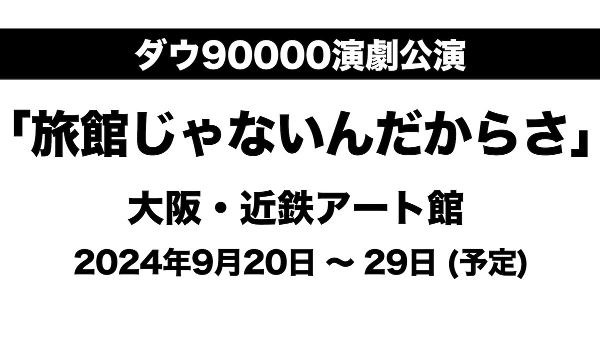 ダウ90000が初の大阪公演、「旅館じゃないんだからさ」を再演
natalie.mu/stage/news/568…