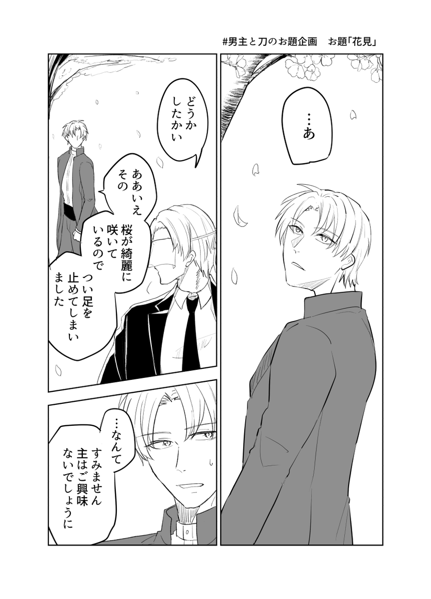 #男主と刀のお題企画 
お題「花見」
※創作審神者 主へし 