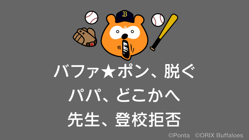 2-5・・・ 明後日は勝ちましょうね！ンホホホ #bs2024 #NPB #オリックス #バファローズ #バファローズポンタ