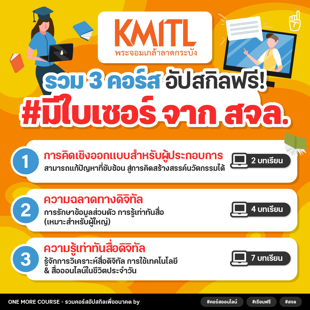 📝 เซฟไว้อัปสกิลกัน! สถาบันเทคโนโลยีเจ้าคุณทหารลาดกระบัง #KMITL เปิด 3 คอร์สออนไลน์เรียนฟรี &amp; มีใบประกาศฯ มอบให้ ✨

💻✅ พิกัด dek-d.com/activity/64312/ 

#คอร์สดีบอกต่อ