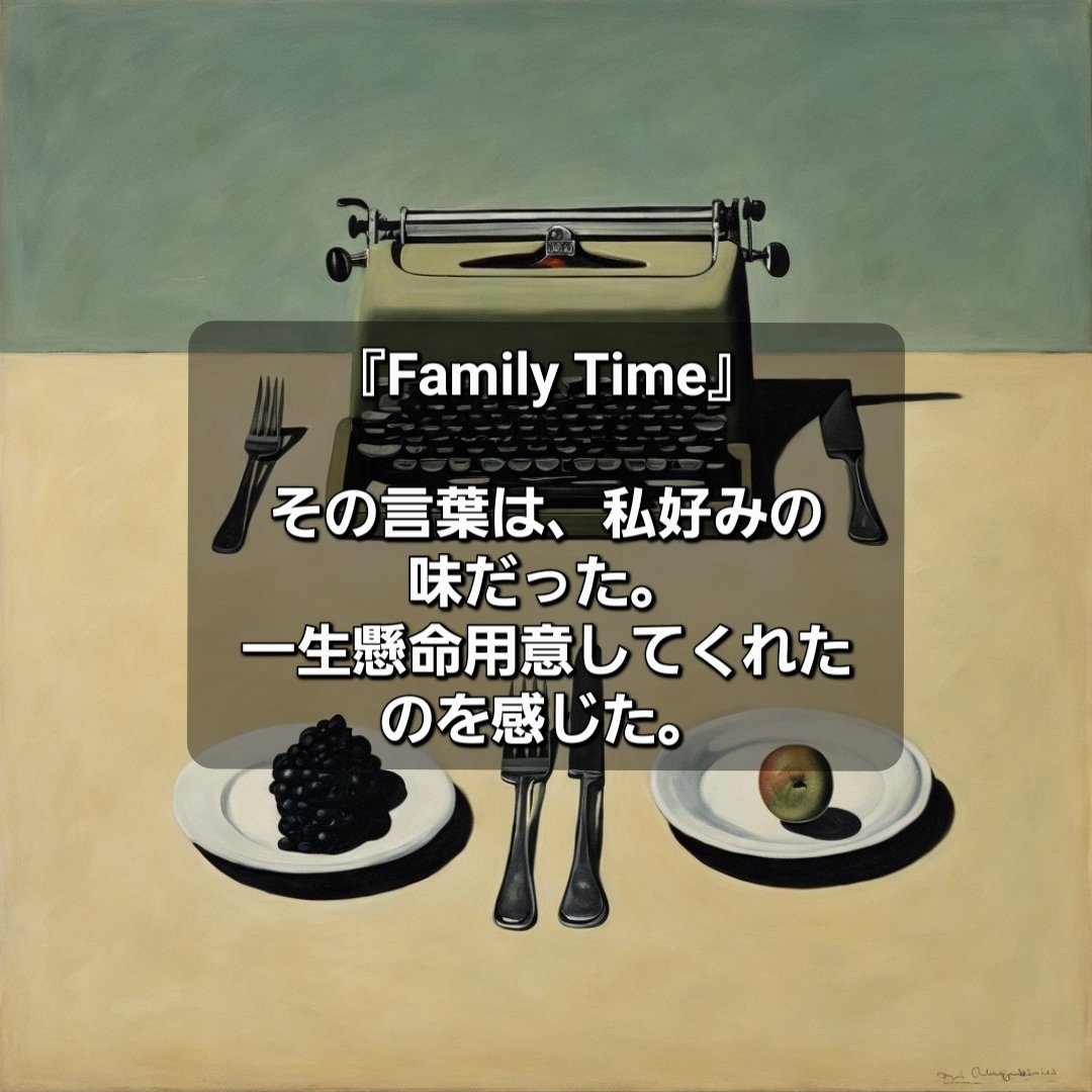 『Family Time』
#surrealism #シュルレアリスム #シュール #AIart #Dreamstudio