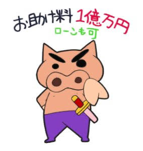 「豚 ソロ」のTwitter画像/イラスト(新着)